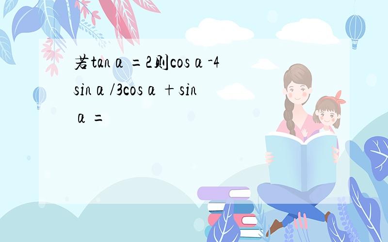 若tanα=2则cosα-4sinα/3cosα+sinα=