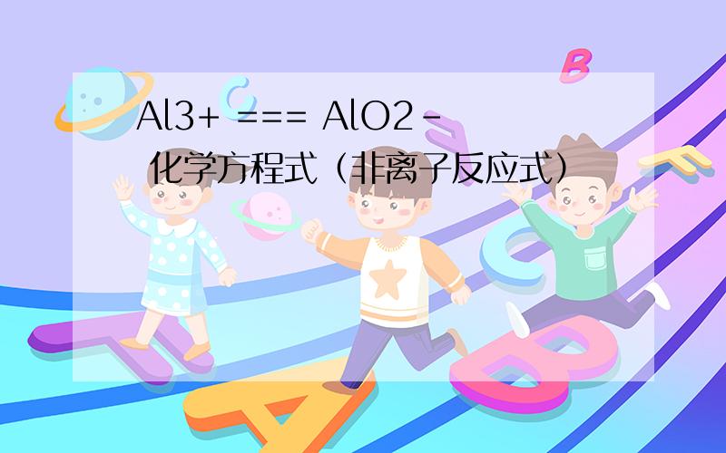 Al3+ === AlO2- 化学方程式（非离子反应式）