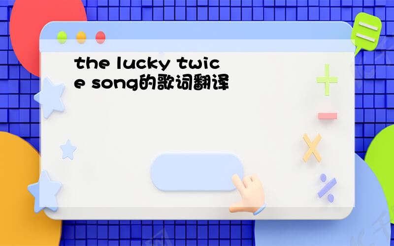 the lucky twice song的歌词翻译