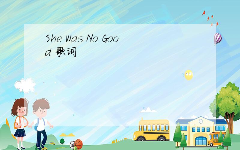 She Was No Good 歌词