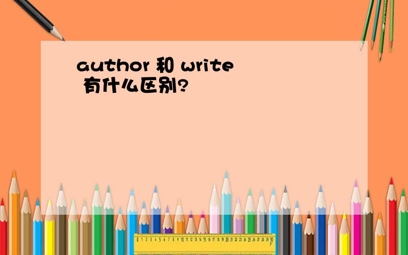 author 和 write 有什么区别?