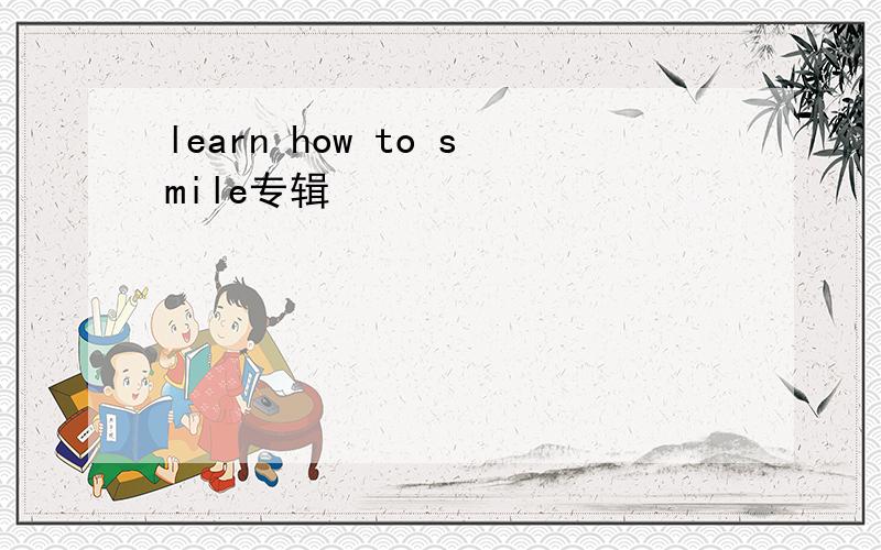 learn how to smile专辑