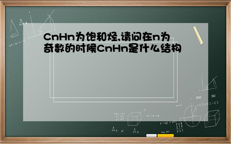 CnHn为饱和烃,请问在n为奇数的时候CnHn是什么结构