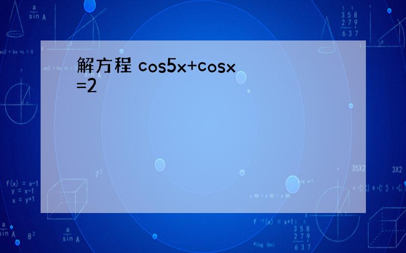 解方程 cos5x+cosx=2