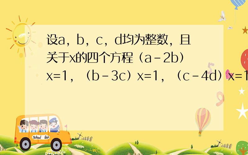 设a，b，c，d均为整数，且关于x的四个方程（a-2b）x=1，（b-3c）x=1，（c-4d）x=1，x+100=d的