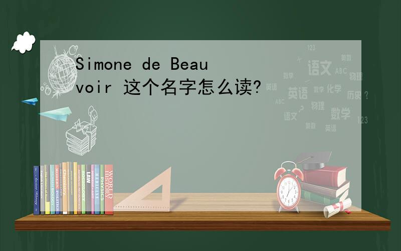 Simone de Beauvoir 这个名字怎么读?