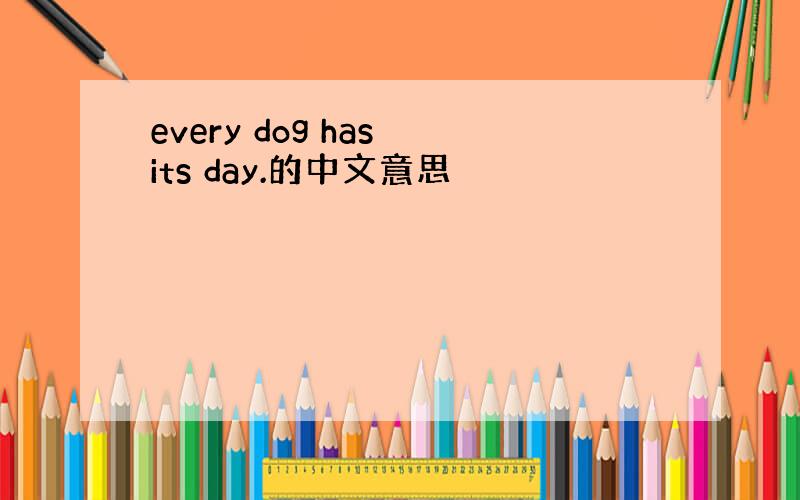 every dog has its day.的中文意思