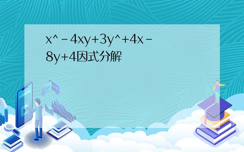 x^-4xy+3y^+4x-8y+4因式分解