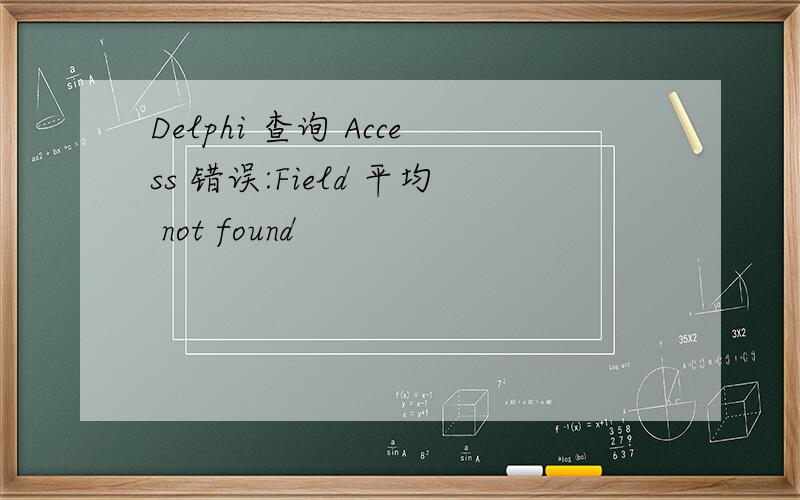 Delphi 查询 Access 错误:Field 平均 not found