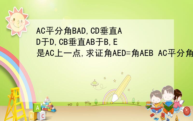 AC平分角BAD,CD垂直AD于D,CB垂直AB于B,E是AC上一点,求证角AED=角AEB AC平分角BAD,