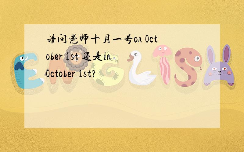 请问老师十月一号on October 1st 还是in October 1st?