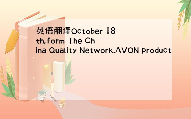 英语翻译October 18th,form The China Quality Network.AVON product
