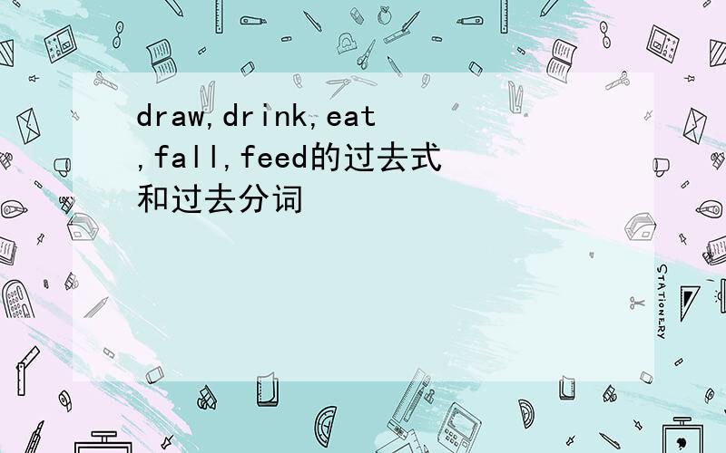 draw,drink,eat,fall,feed的过去式和过去分词