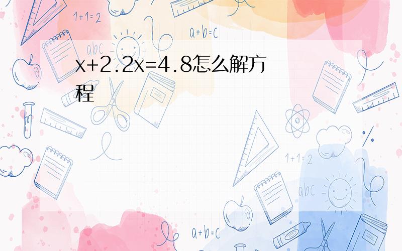 x+2.2x=4.8怎么解方程