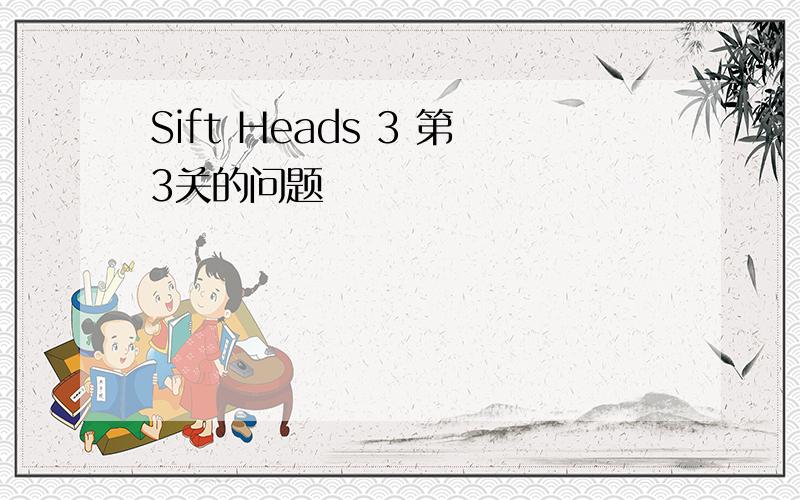 Sift Heads 3 第3关的问题