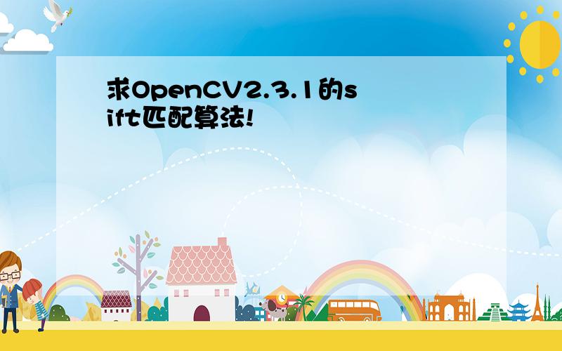 求OpenCV2.3.1的sift匹配算法!