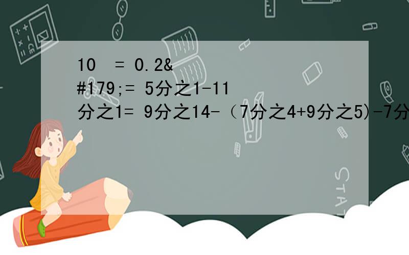 10²= 0.2³= 5分之1-11分之1= 9分之14-（7分之4+9分之5)-7分之3