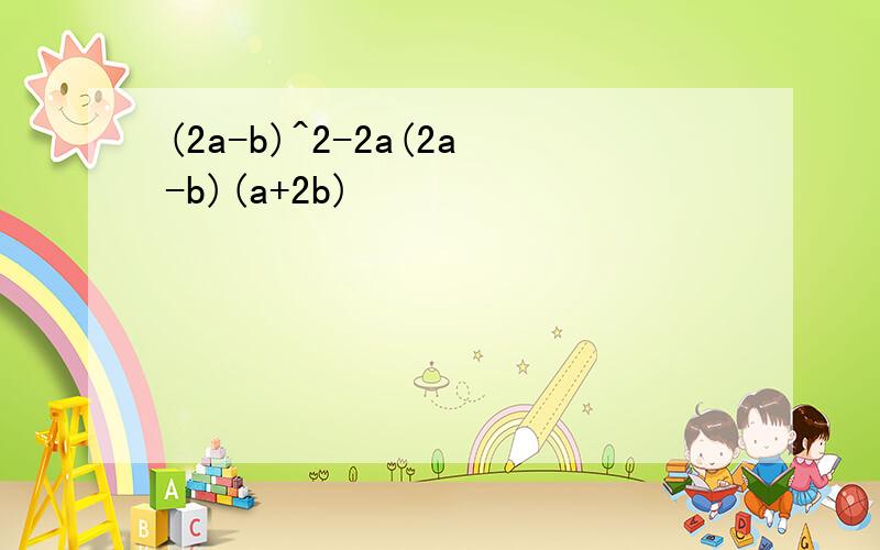 (2a-b)^2-2a(2a-b)(a+2b)