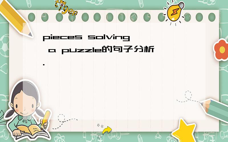 pieces solving a puzzle的句子分析.