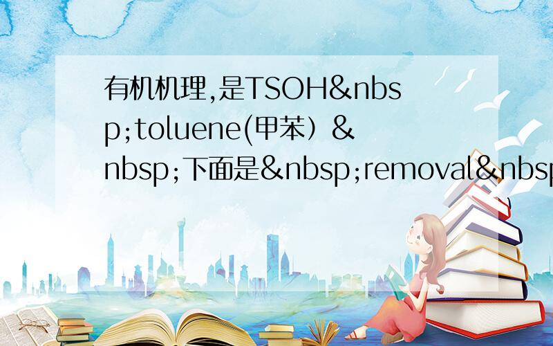 有机机理,是TSOH toluene(甲苯） 下面是 removal of&nb