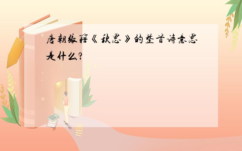 唐朝张籍《秋思》的整首诗意思是什么?