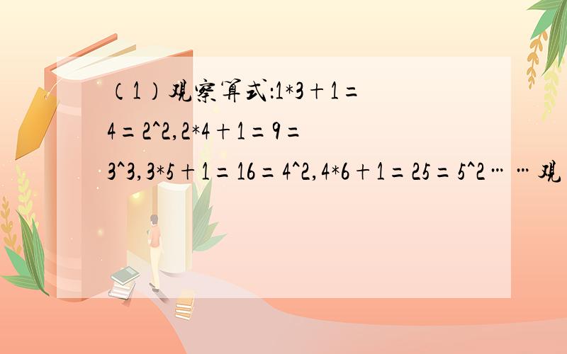 （1）观察算式：1*3+1=4=2^2,2*4+1=9=3^3,3*5+1=16=4^2,4*6+1=25=5^2……观