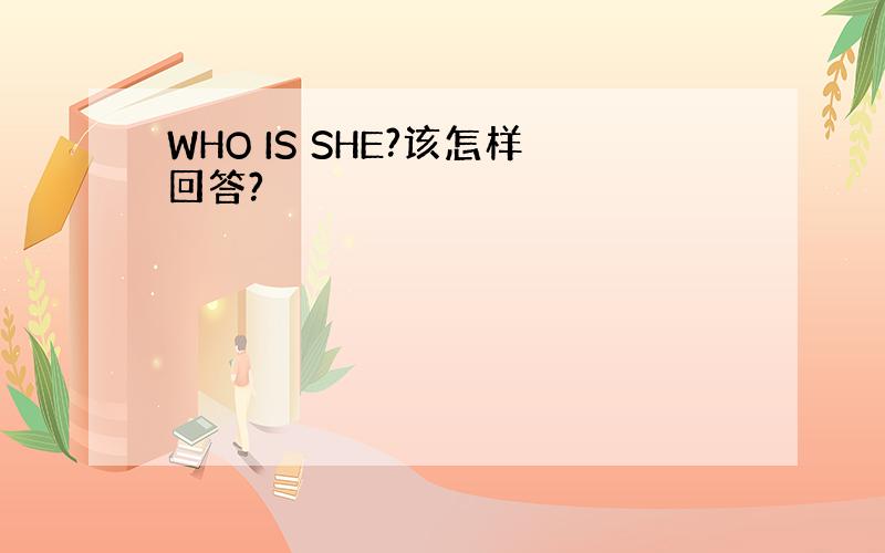 WHO IS SHE?该怎样回答?