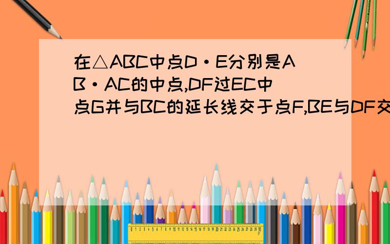 在△ABC中点D·E分别是AB·AC的中点,DF过EC中点G并与BC的延长线交于点F,BE与DF交于点O.△ADE的面积