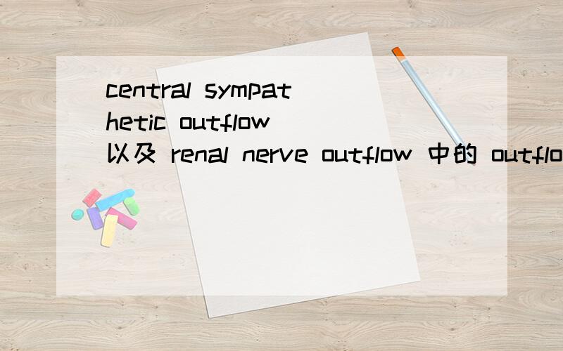 central sympathetic outflow 以及 renal nerve outflow 中的 outflo
