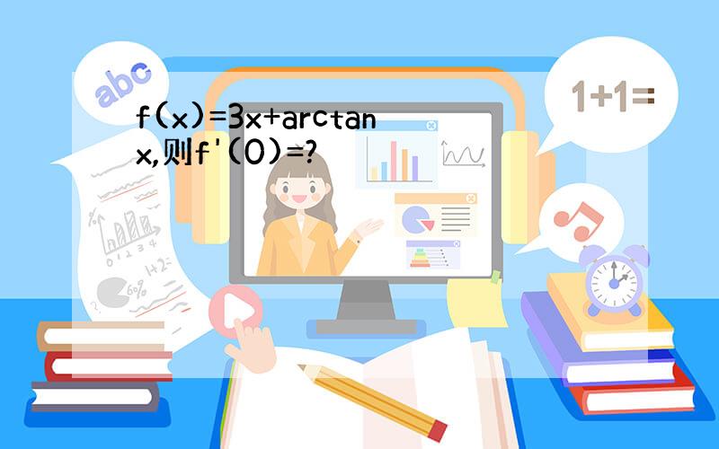 f(x)=3x+arctanx,则f'(0)=?