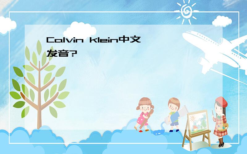 Calvin klein中文发音?