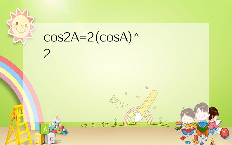 cos2A=2(cosA)^2