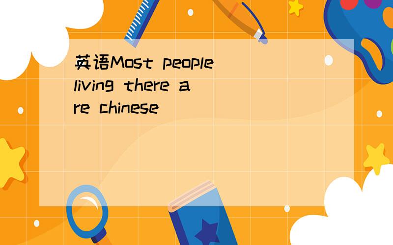 英语Most people living there are chinese