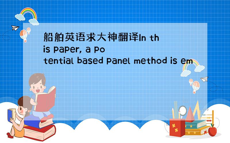 船舶英语求大神翻译In this paper, a potential based panel method is em