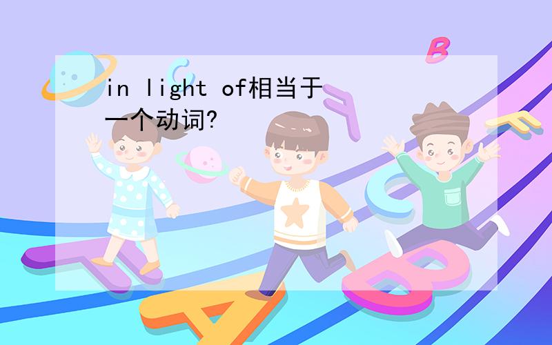 in light of相当于一个动词?