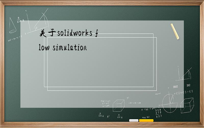 关于solidworks flow simulation