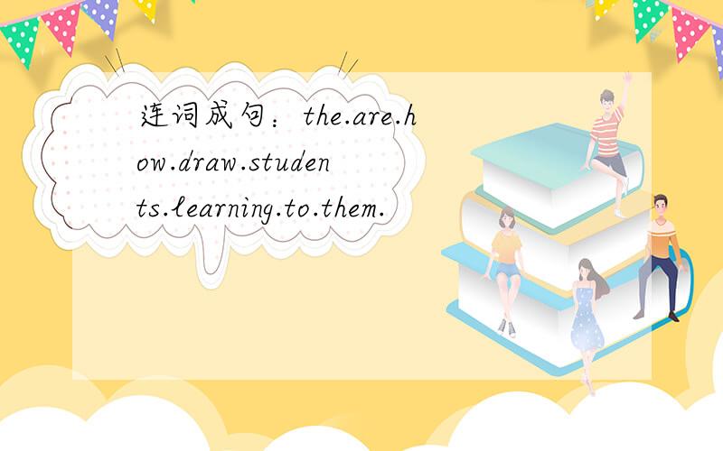 连词成句：the.are.how.draw.students.learning.to.them.