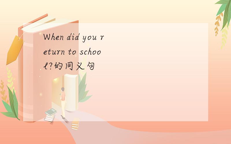When did you return to school?的同义句