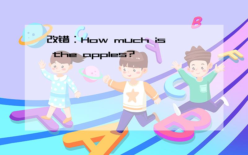改错：How much is the apples?
