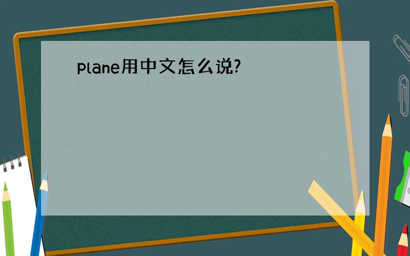 plane用中文怎么说?