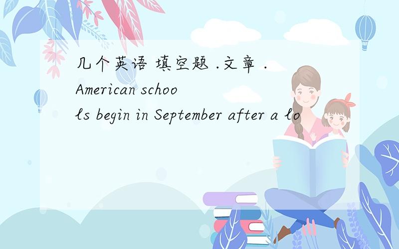 几个英语 填空题 .文章 .American schools begin in September after a lo