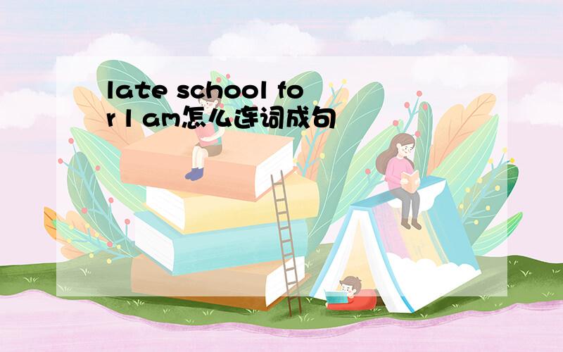 late school for l am怎么连词成句