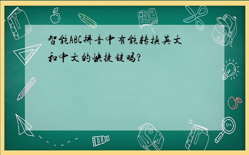 智能ABC拼音中有能转换英文和中文的快捷键吗?