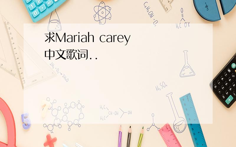 求Mariah carey 中文歌词..