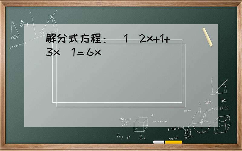 解分式方程：（1）2x+1+3x−1＝6x