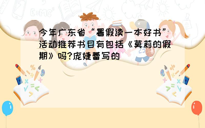 今年广东省“暑假读一本好书”活动推荐书目有包括《莫莉的假期》吗?庞婕蕾写的