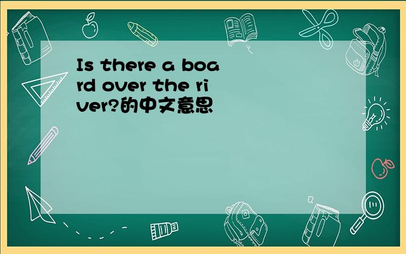Is there a board over the river?的中文意思