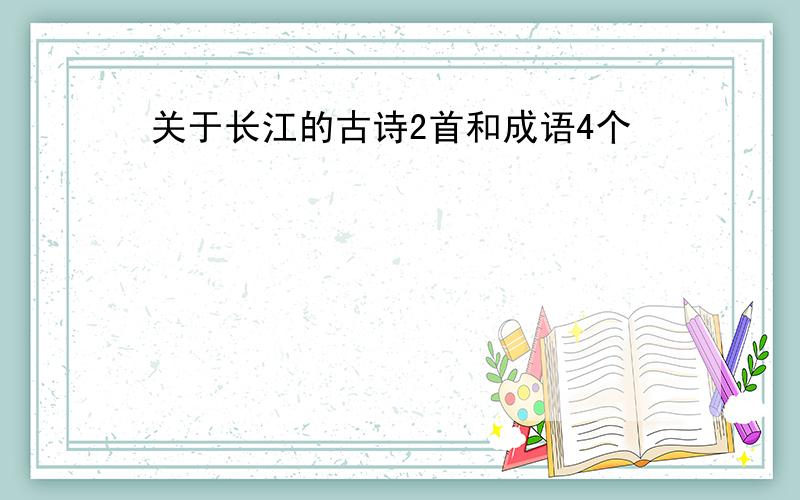 关于长江的古诗2首和成语4个