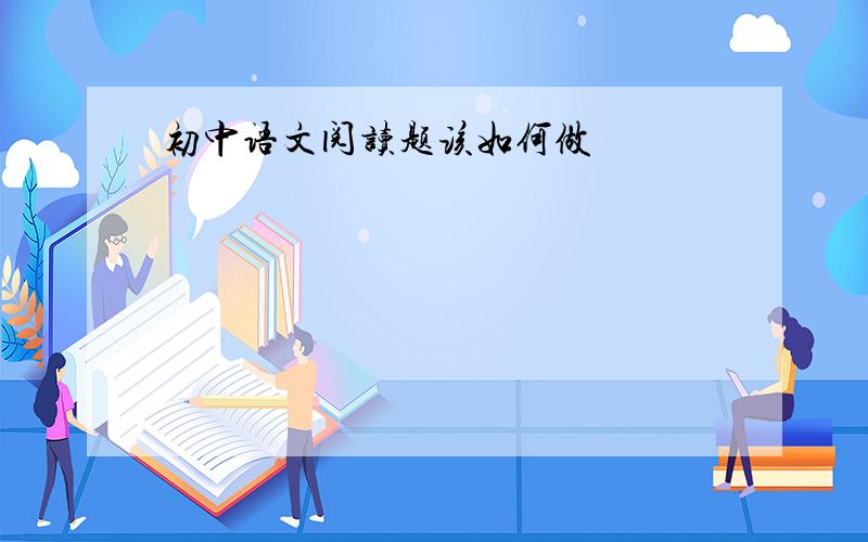 初中语文阅读题该如何做