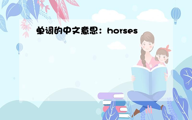 单词的中文意思：horses
